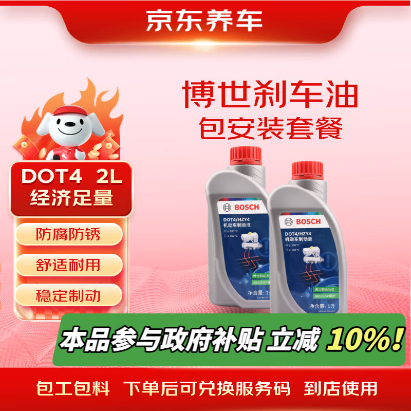 京东养车博世刹车油制动液离合器油DOT4养护套餐通用型2L包安装 送检测
