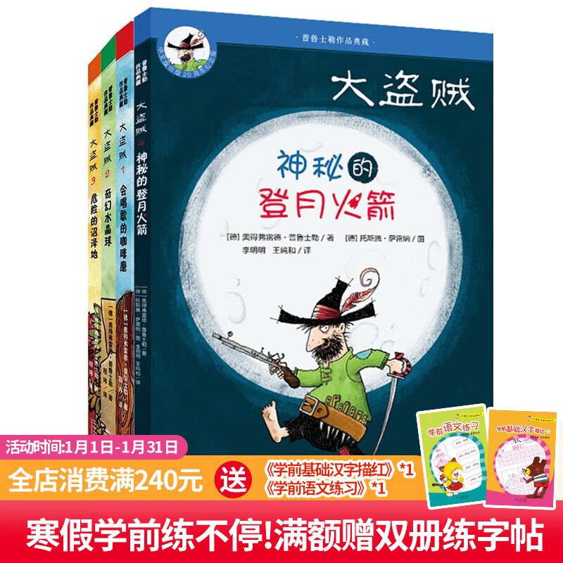 大盗贼系列全套4册普鲁士勒作品儿童文学书三四五六年级小学生课外阅读畅销书籍幼儿幻想故事书成长励志小说童书节儿童节 二十一世纪出版社