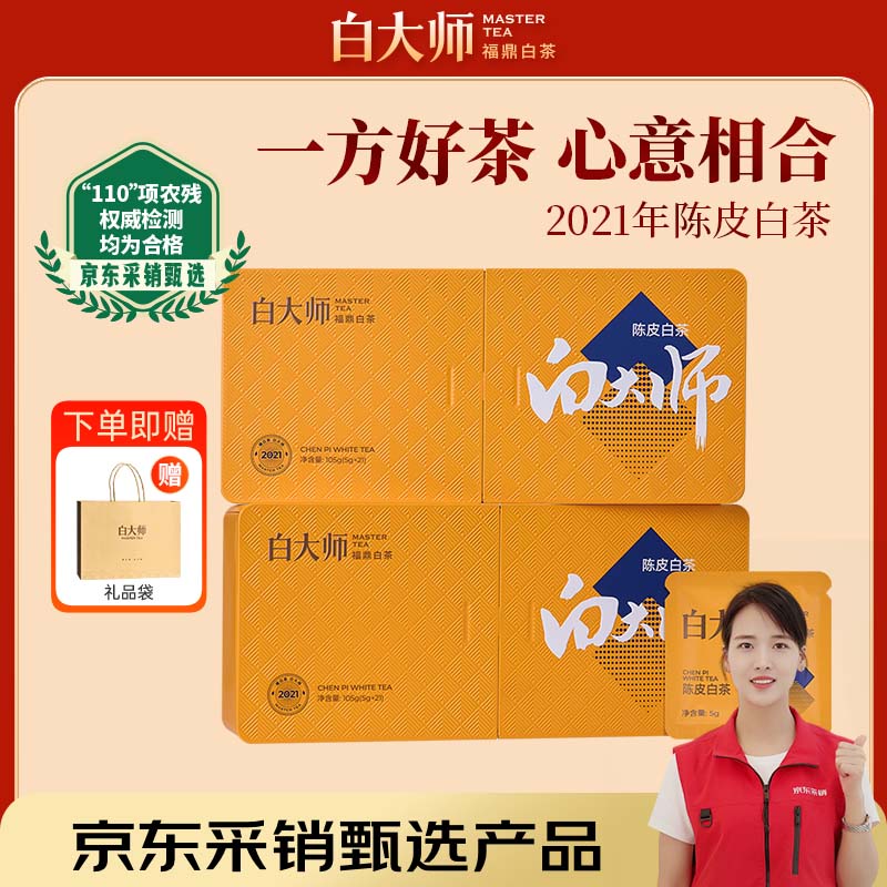 白大师白茶陈皮白茶福鼎白茶陈皮寿眉210g 2021年饼干茶礼盒装