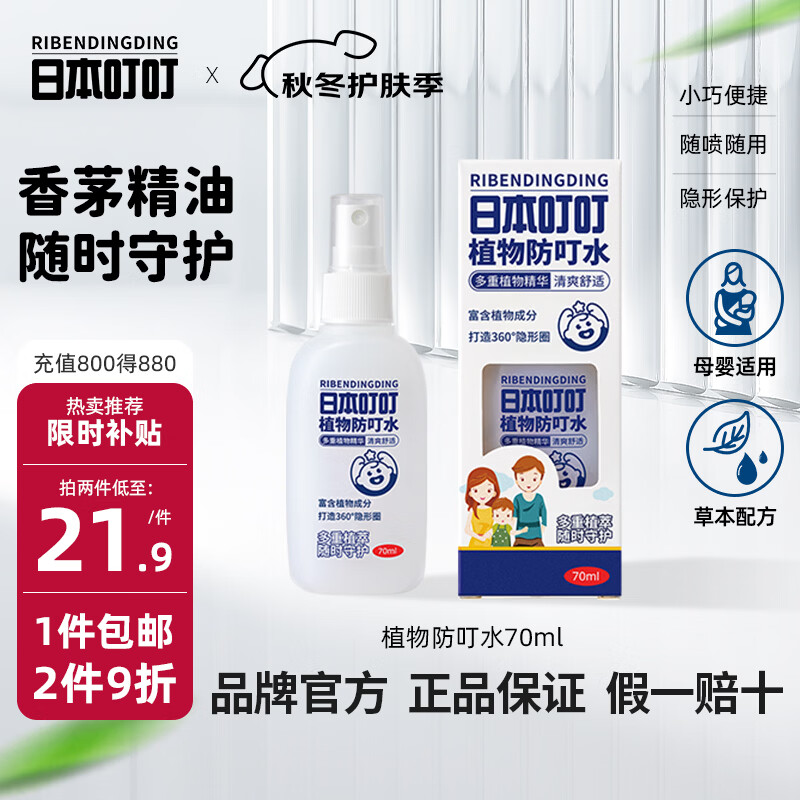 日本叮叮植物基孔肯雅热防护水喷雾户外便携儿童婴儿花露水70ml神器 【尝鲜可试】植物防叮水70ml*1