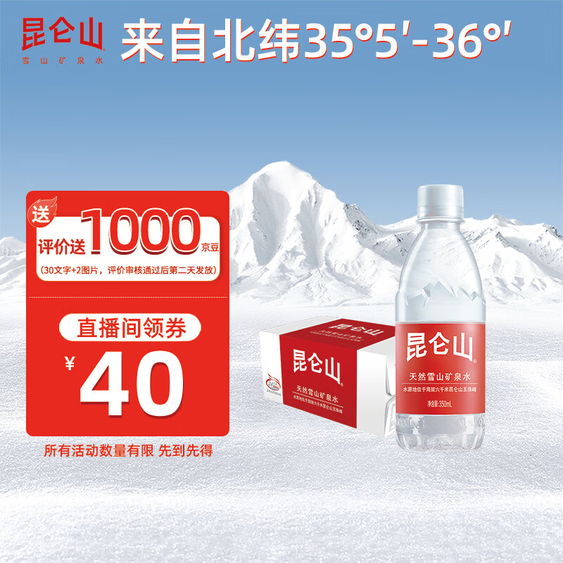 自营 昆仑山 矿泉水 350ml*24瓶 Plus拍下40元；好评再返1000京豆 相当于30到手；才折1.2/瓶！！ - 线报酷