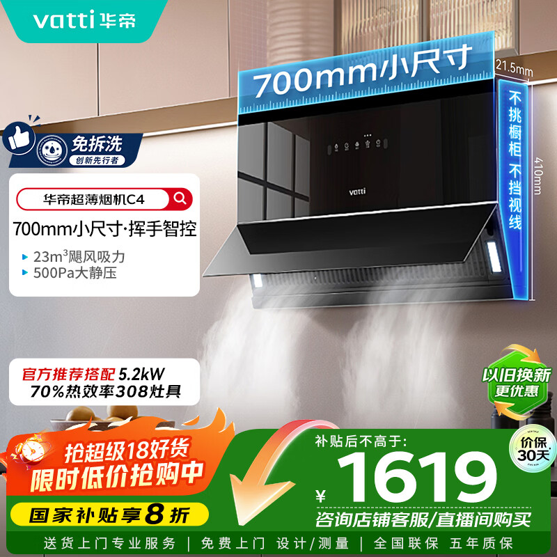 华帝（VATTI）【小魔盒】抽油烟机超薄近吸小户型家用侧吸23风量大吸力700mm小尺寸挥手智控脱排油烟机  i111C