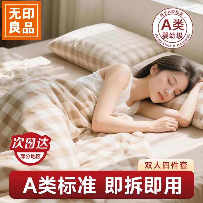 无印良品一次性四件套床单被套被罩枕套酒店旅行用品卧铺隔脏-卡其格子