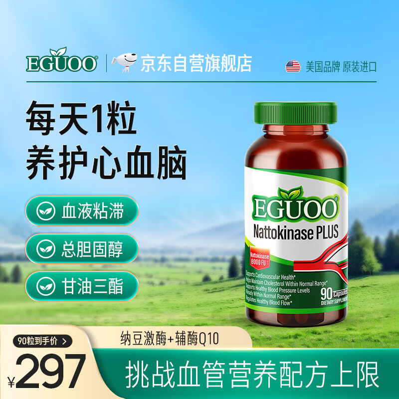 EGUOO原装进口纳豆激酶胶囊辅酶Q10辅助溶降疏通血栓脂压管90粒/瓶