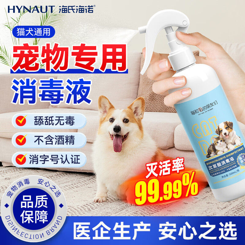 海氏海诺次氯酸宠物消毒液500ml 猫咪狗狗专用猫藓环境杀菌消毒喷雾