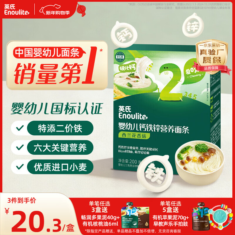 英氏婴幼儿面条西兰花香菇味200g 婴儿辅食儿童早餐营养面 采销真验厂