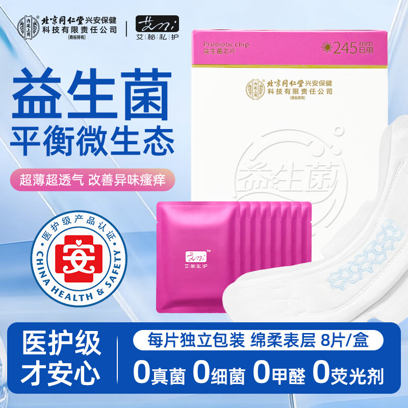 内廷上用北京同仁堂益生菌芯片日用卫生巾 独立包装 加宽防侧漏轻薄款 棉柔 245mm 24片 【3包 医护级认证】