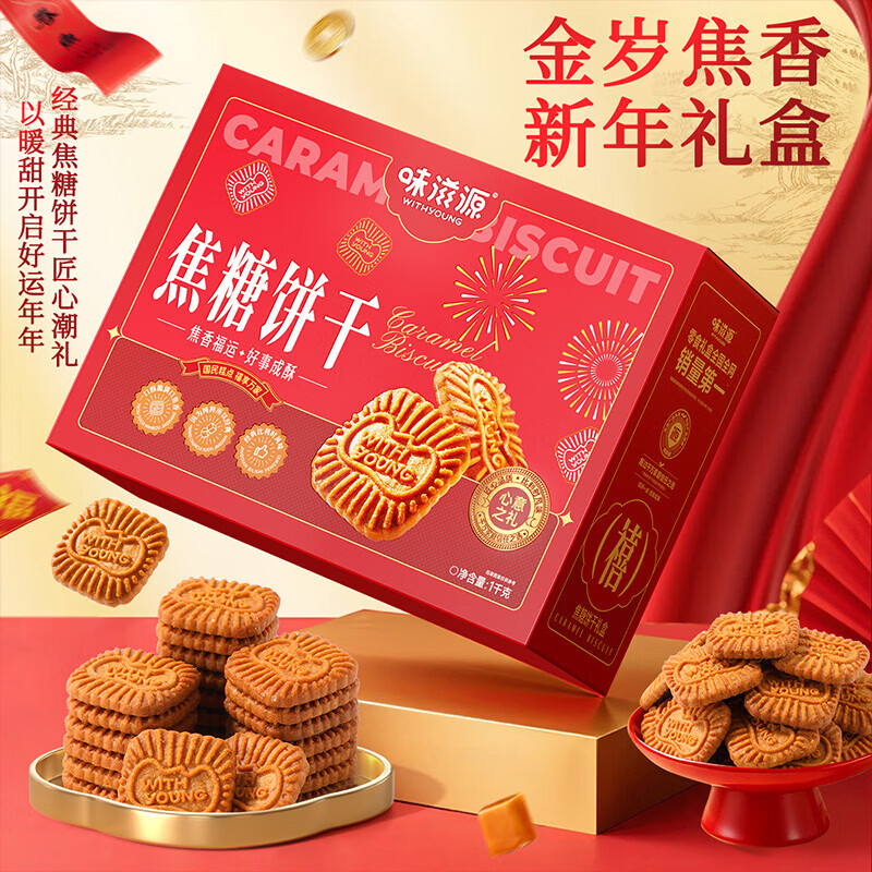 味滋源焦糖饼干 糕点零食薄脆饼干焦糖曲奇饼干 年货礼盒 焦糖饼干1000g礼盒款 1箱(盒)