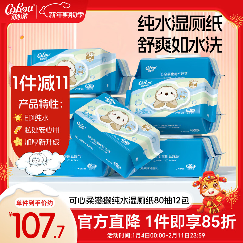 可心柔（COROU）婴童湿厕纸EDI纯水80抽*12包家庭装洁厕湿纸巾婴儿擦屁屁可冲散