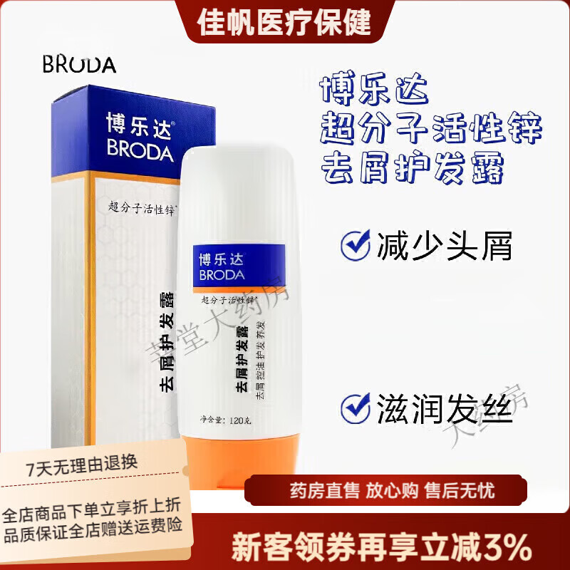 【大药房发货】博乐达洗发水去屑护发露护发素洗发水