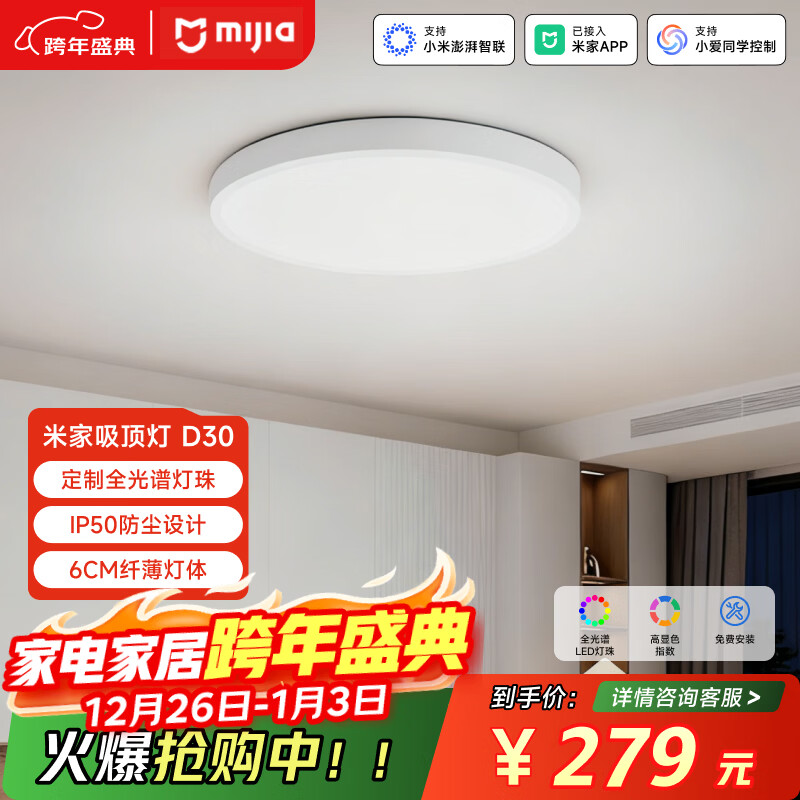 米家(MIJIA)小米米家护眼智能全光谱吸顶灯D30【包安装】灯具