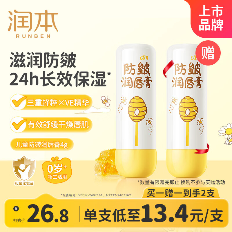 润本儿童唇膏男孩女孩保湿滋润防干裂男女童秋冬润唇膏婴儿宝宝护唇膏 【热销爆款】 4g 1支 滋润24h秋冬防皴
