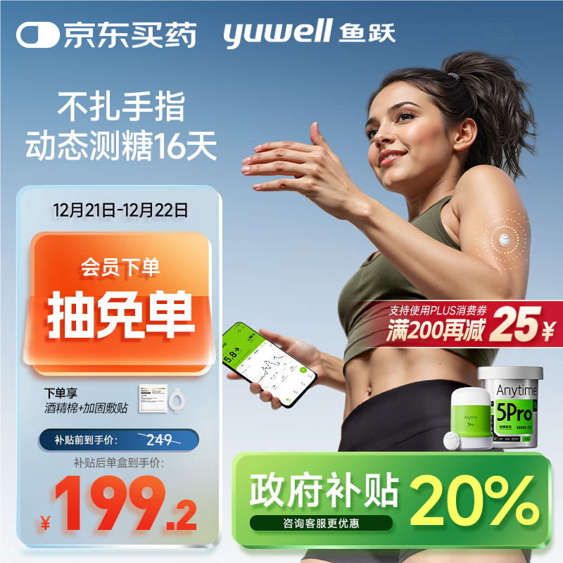 鱼跃（Yuwell）安耐糖动态血糖仪Anytime5Pro免扎手指家用16天持续血糖监测仪