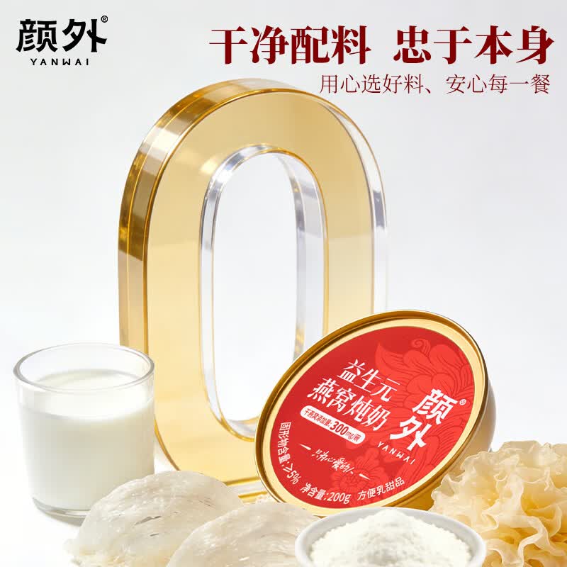 颜外益生元燕窝炖奶 即食早餐营养速食方便粥 颜外益生元燕窝炖奶 200g*8碗