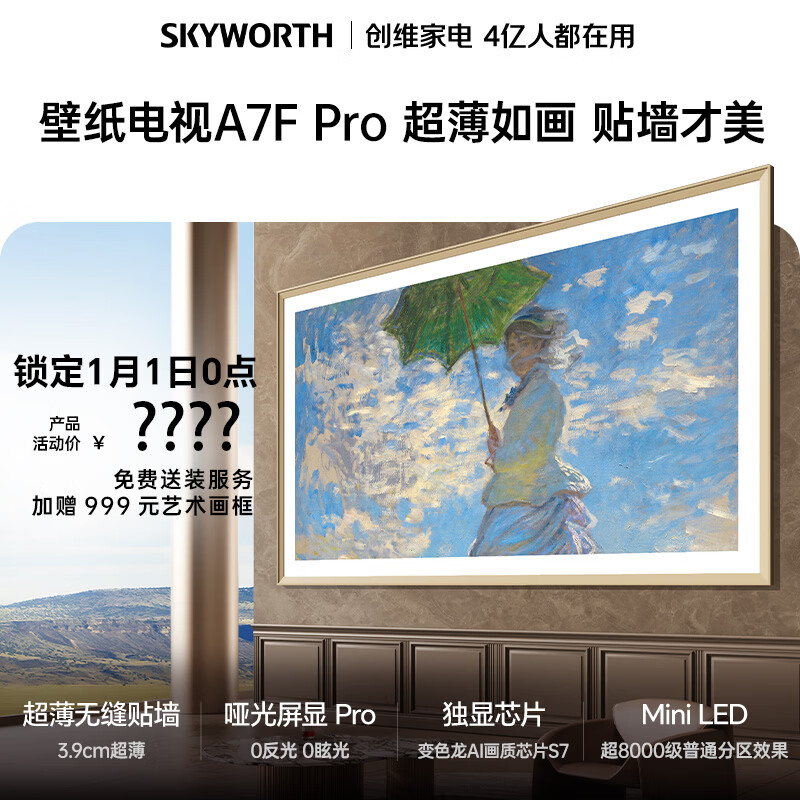 创维旗舰款 创维电视 A7F Pro 75英寸 壁纸电视 Mini LED 哑光屏显 超薄无缝贴墙 无闪屏护眼认证