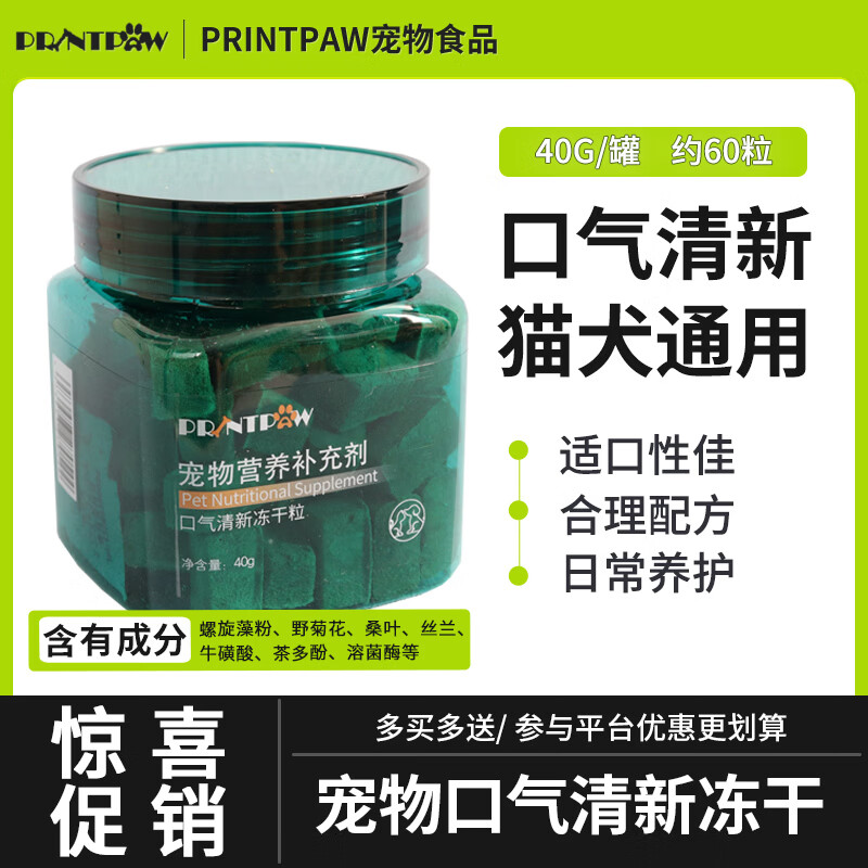 PRINTPAW临期猫犬通用宠物食品口气清新/壮骨护节冻干粒含桑叶丝兰茶多酚 口气清新冻干粒 40g*1罐