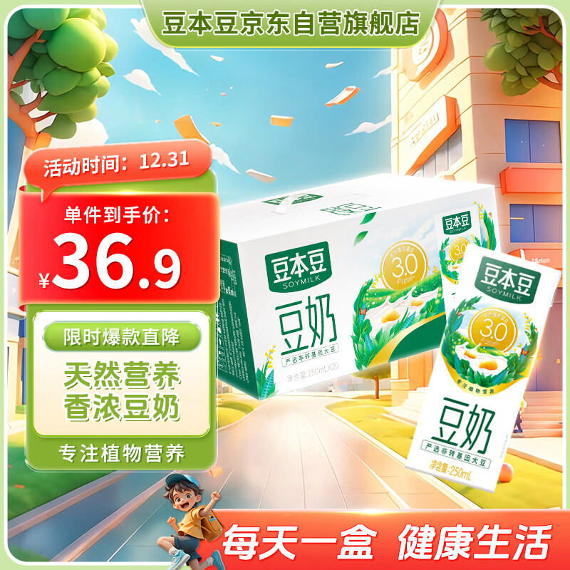 豆本豆原味豆奶 250ml*20盒/箱3.0g植物蛋白饮料儿童营养学生早餐奶礼盒