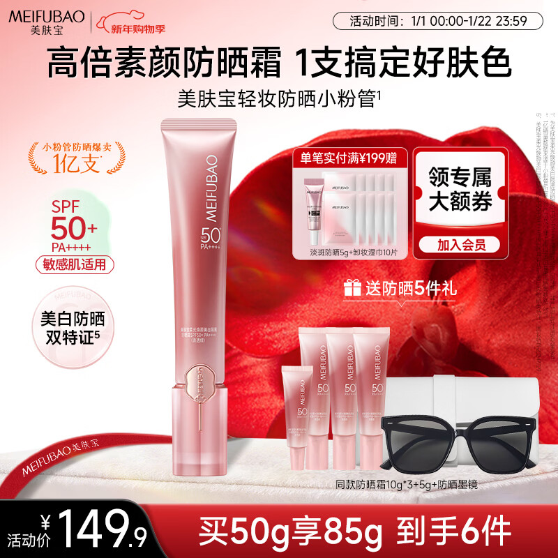 美肤宝轻妆防晒小粉管50g防晒霜隔离提亮淡斑素颜霜SPF50+新年礼物女