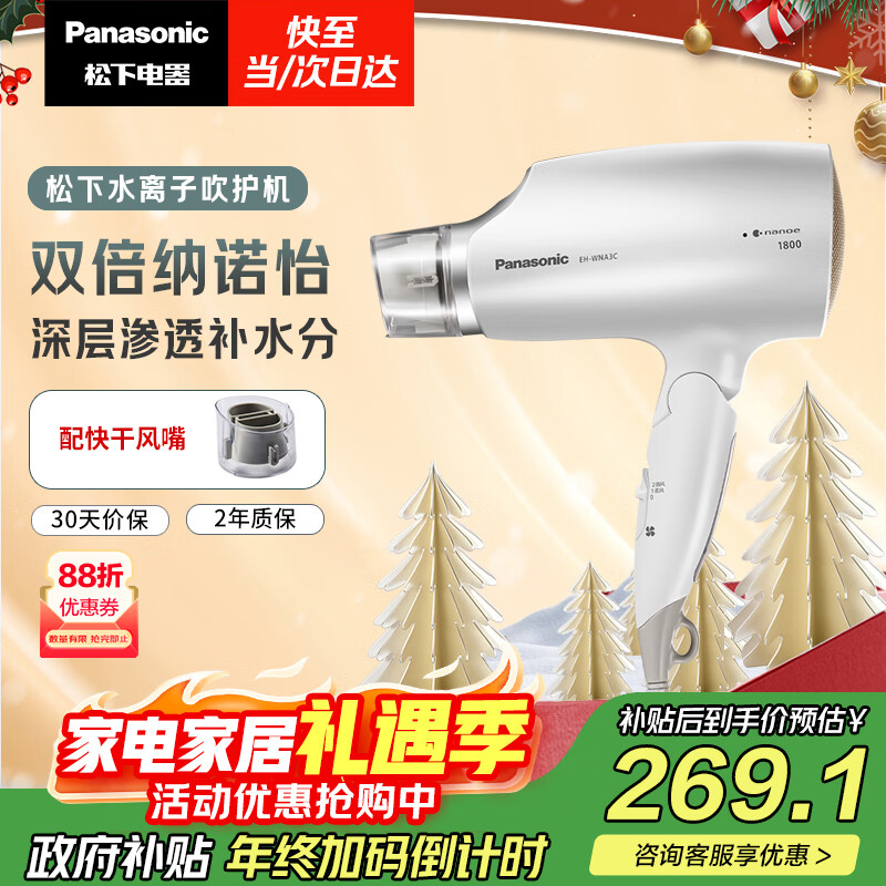 松下（Panasonic）【国家补贴】纳诺怡水离子护发吹风机家用大功率速干电吹风不伤发送女生新年圣诞礼物白色EH-WNA3C