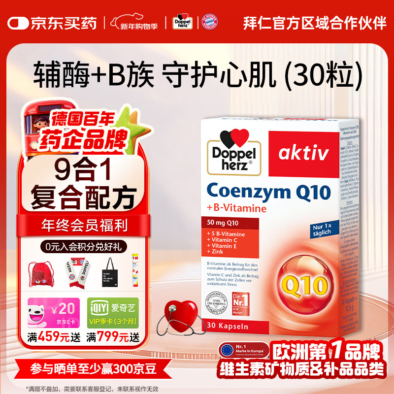 双心（Doppel herz）德国进口辅酶Q10软胶囊维生素b提升代谢成人强健心肌营养呵护心脏 【呵护心肌】 30粒*1盒