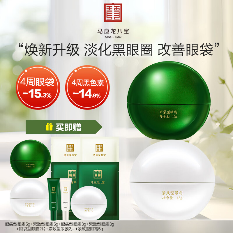 马应龙八宝淡化眼袋黑眼圈细纹眼纹淡纹紧致八宝礼物母亲节送妈妈