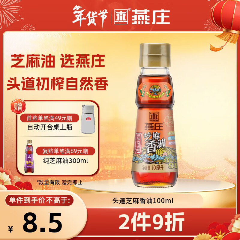 燕庄 香油100ml【一级】头道初榨纯芝麻油 凉拌火锅油碟调味