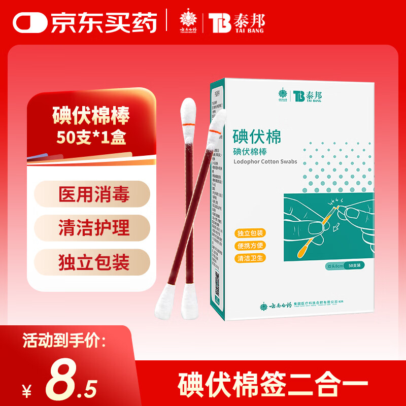 云南白药泰邦碘伏消毒棉棒 新生儿婴儿肚脐消毒护理碘酊碘酒棉签 50支