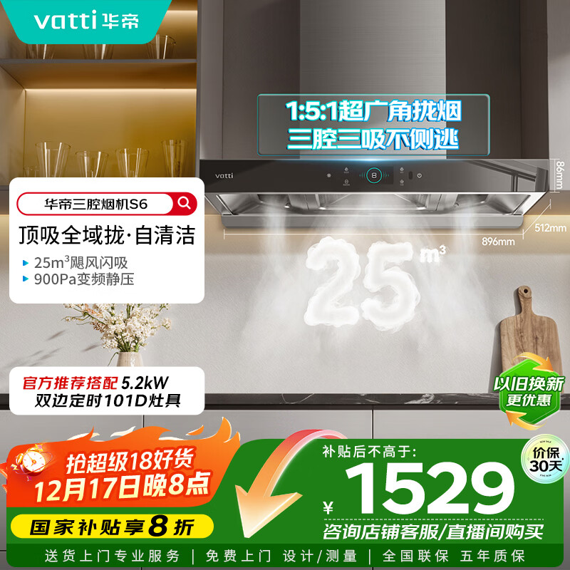 华帝国家政府补贴脱排抽油烟机官方家用顶吸变频S6欧式三腔25风量大吸力静音一级能效自清洁 i11206