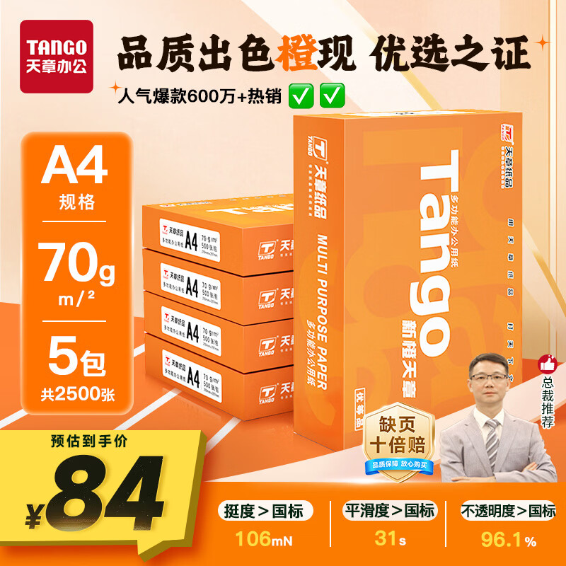 天章 （TANGO）新橙天章A4打印纸 70g 500张*5包 双面打印复印纸 顺滑不卡纸高性价比 整箱2500张【明星品质款】
