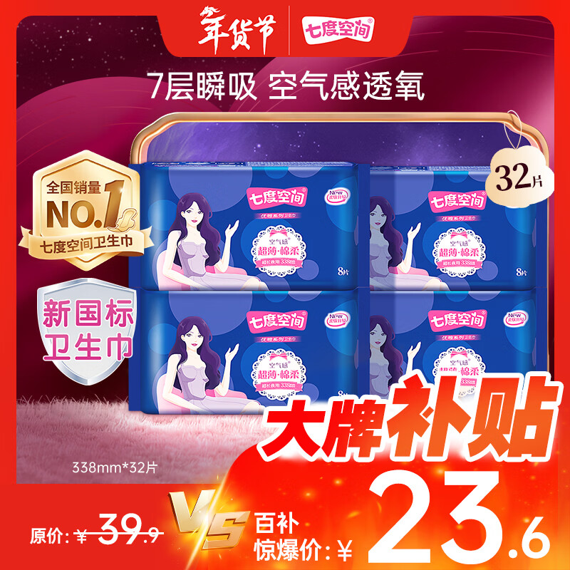 七度空间优雅卫生巾棉柔超薄透气夜用姨妈巾338mm组合32片【新国标认证】