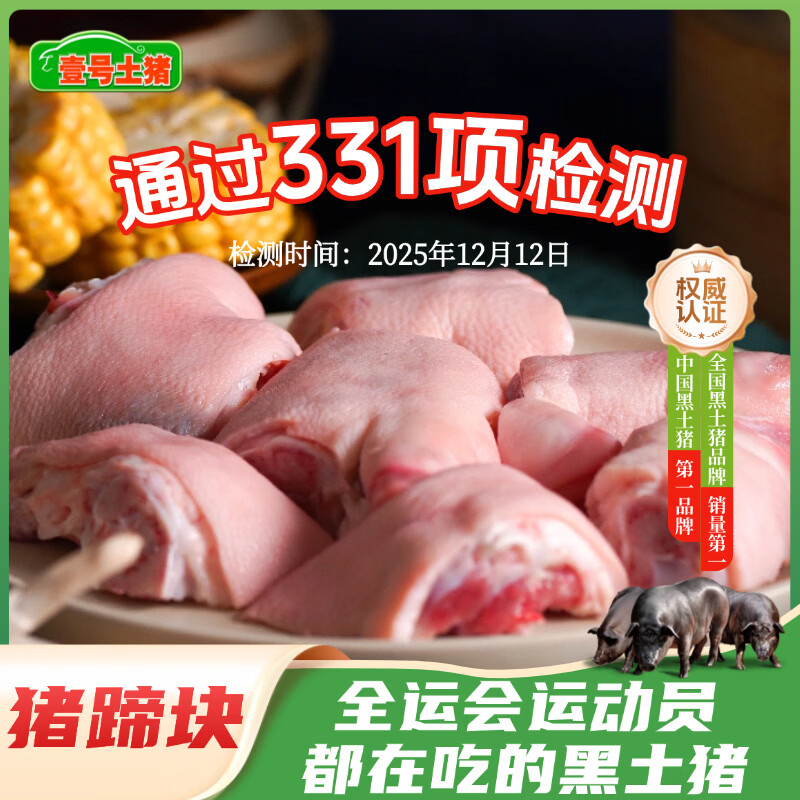 壹号土猪梅花肉五花肉排骨里脊肉猪蹄猪肉里脊肉慢养300天（净重1500g） 猪蹄 1500g（切块）