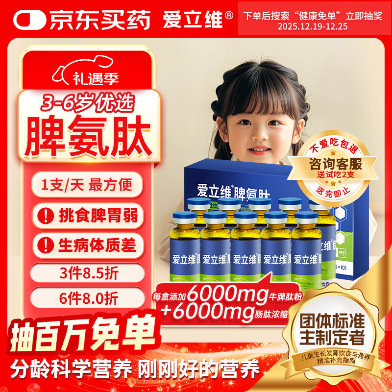 爱立维脾氨肽600mg牛脾肽3-6岁儿童成人免冲疫力调鸡内金口服液理脾胃