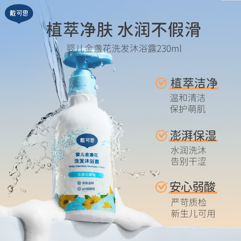 戴·可·思（Dexter）戴可思婴儿金盏花洗发沐浴露二合一温和清洁不刺激宝宝儿童洗发水 金盏花洗发沐浴露230ml 清香型 230ml