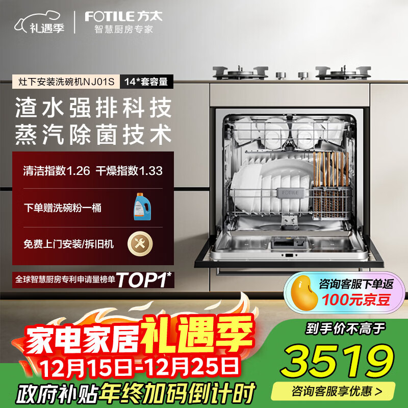 方太【灶下式洗碗机NJ01S】N1S系列嵌入式家用14套大容量100℃蒸汽除菌 以旧换新国家补贴