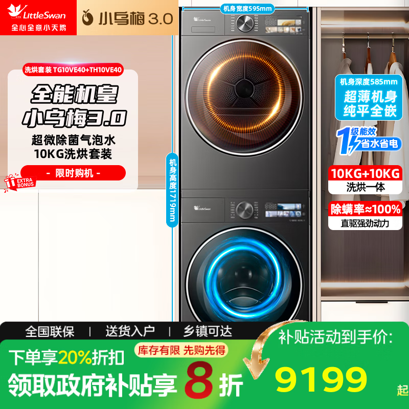 小天鹅（LittleSwan）小乌梅3.0洗烘套装10KG全自动滚筒洗衣机+10KG变频热泵烘干机 纯平全嵌一级能效 TG10VE40+TH10VE40