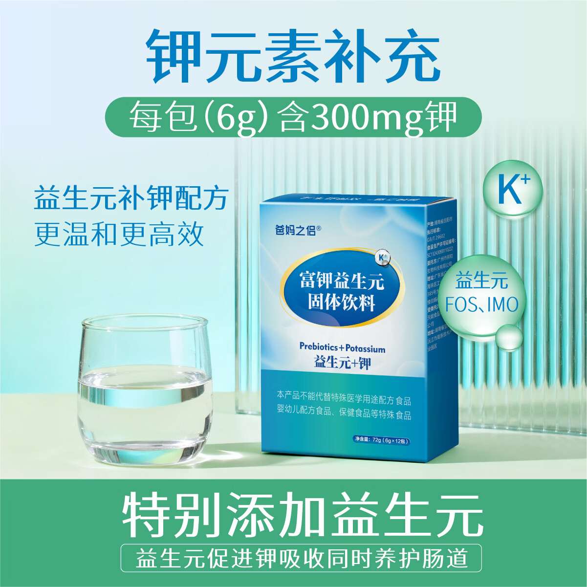 爸妈之侣富钾益生元补充钾元素益生元补钾配方温和补钾电解质冲剂无蔗糖