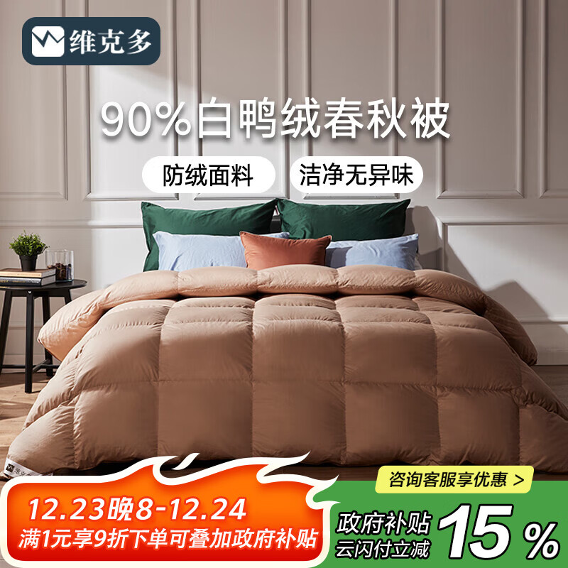 维克多（VCD）羽绒被防绒90白鸭绒被空调被子春秋被芯酒店双人被子200x230cm