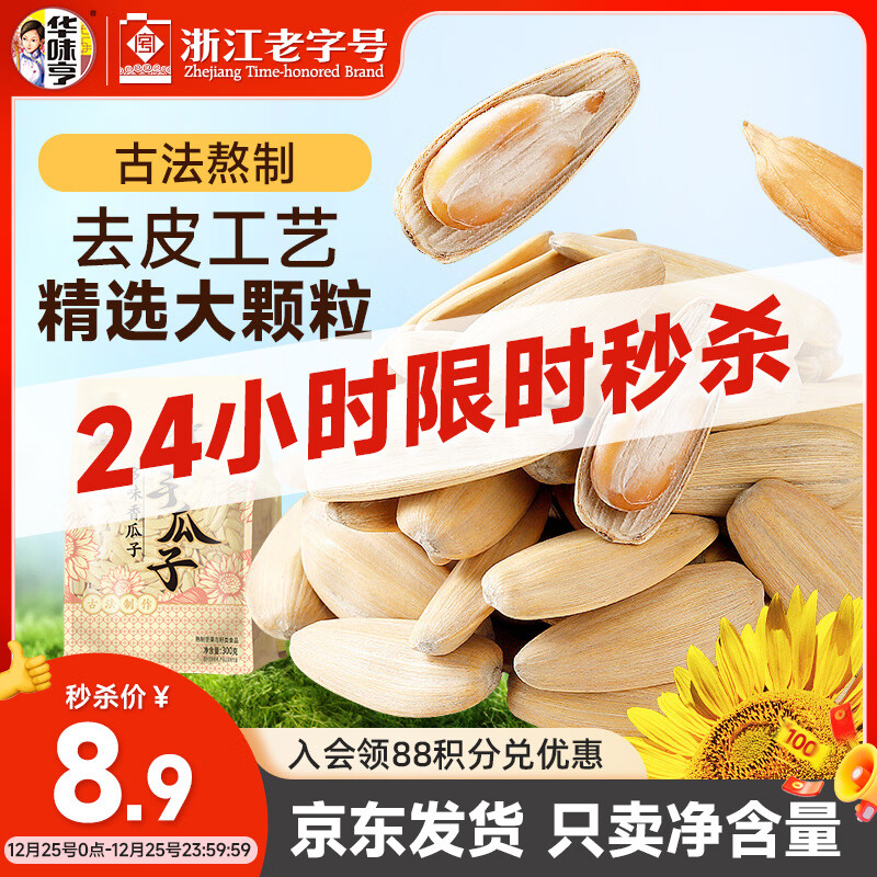 华味亨脱皮打手瓜子300g/袋多味古法葵瓜子坚果炒货解馋零食25年新货