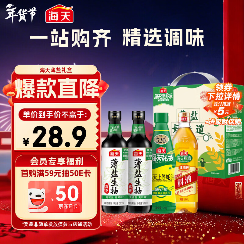 海天 生抽酱油500ml*2+蚝油520g+料酒500ml 礼盒系列 薄盐礼盒