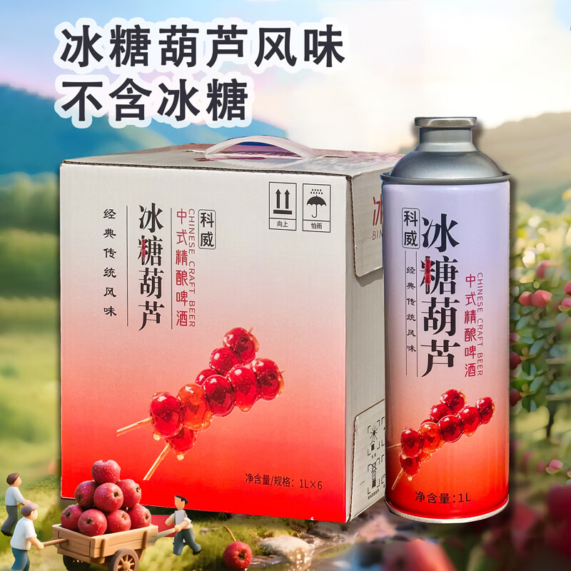 科威精酿冰糖葫芦啤酒10°P 中式精酿果味啤酒1L大罐 节日礼品啤酒 1000mL 2罐 双瓶装 尝鲜