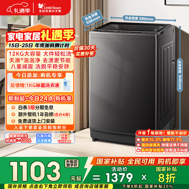 小天鹅（LittleSwan）波轮洗衣机全自动家用 12KG大容量 TB12-1809T 以旧换新 国家补贴 京东自营 一级能效