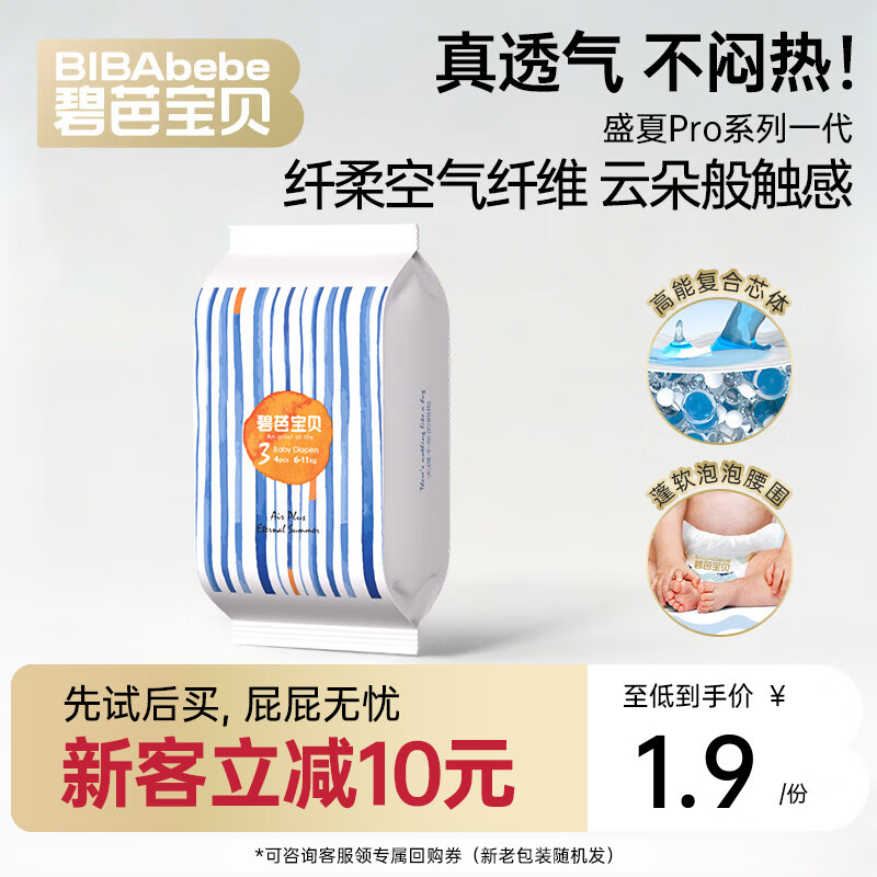 碧芭宝贝任意爆款系列【新客尝鲜】超薄尿不湿透气拉拉裤试用装 【透气不闷热】盛夏一代纸尿裤M码4片