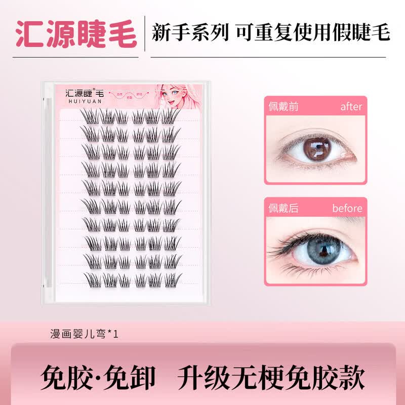 汇源睫毛免胶免卸婴儿弯假睫毛自然仿真妈生感清透精致懒人睫毛 免胶婴儿弯