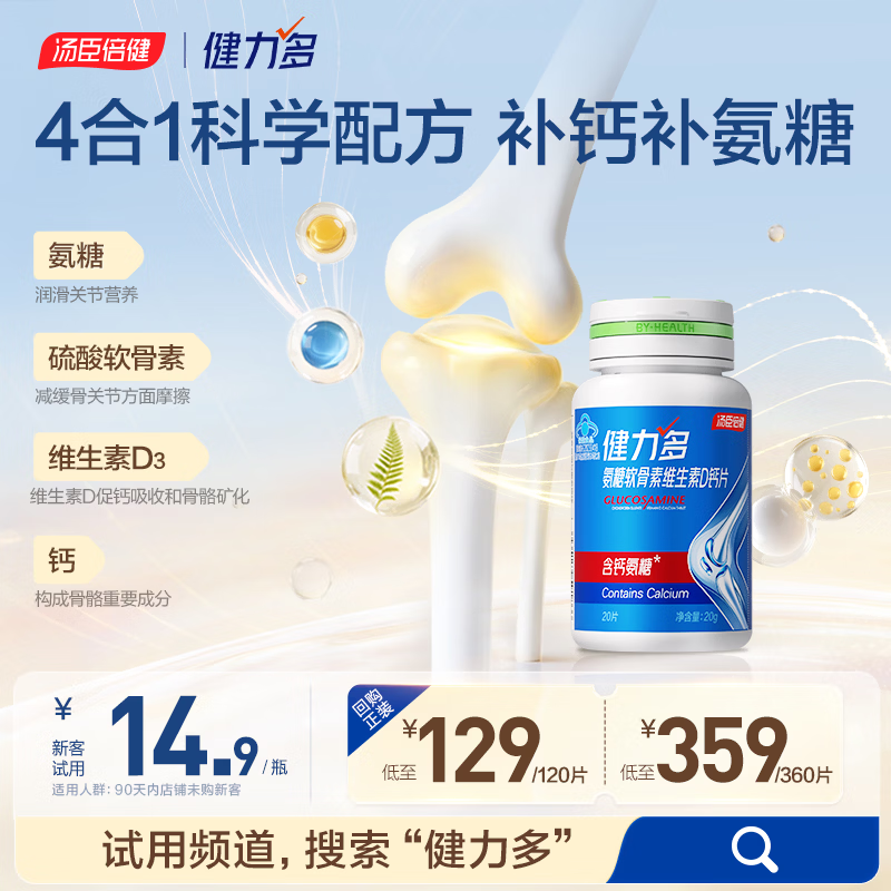 健力多汤臣倍健健力多氨糖软骨素维生素D钙片高钙氨糖20片 补软骨