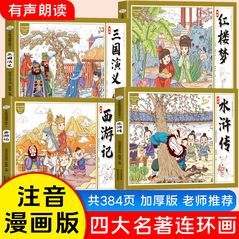 【当当正版】四大名著连环画全4册 漫画书国学绘本 小学生课外阅读彩图注音 西游记 三国演义 水浒传 红楼梦