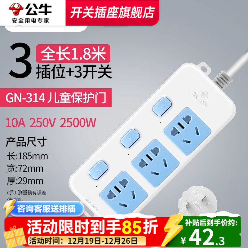 公牛（BULL）插座排插接线板带线家用宿舍带儿童保护多孔延长米线插头基础蓝白款长线多功能电插板控开关 【独立开关】3插1.8米-314