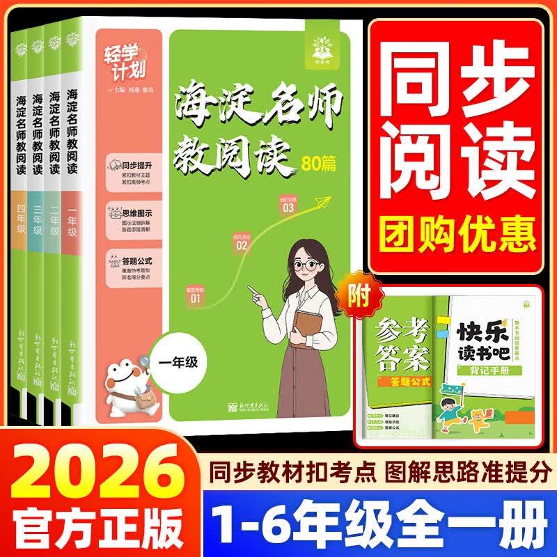 2026海淀名师教阅读真题80篇教作文一二三年级四年级五年级六年级小学生语文课外阅读理解答题模板技巧强化专项书一本阅读训练100篇快乐读书吧天天练 小学五年级阅读