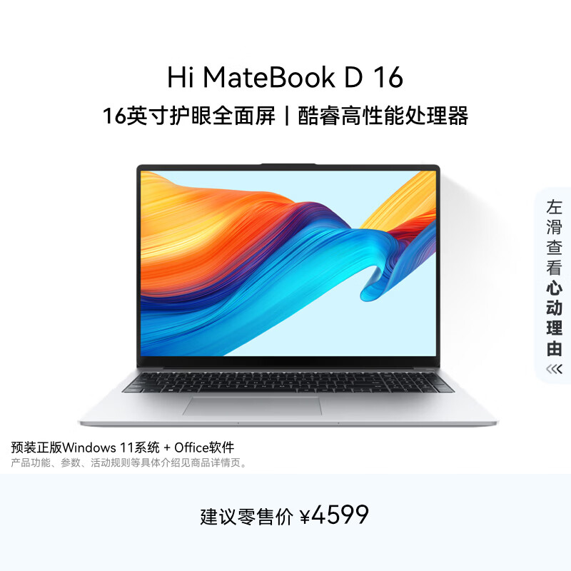 WIKO Hi MateBook D 16 华为 智选轻薄笔记本电脑 13代酷睿处理器 i5 16GB 1TB 皓月银