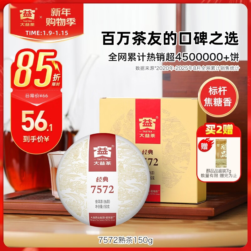 大益茶叶 普洱茶熟茶 7572经典标杆茶 茶叶自饮 口粮熟茶 150g*1饼