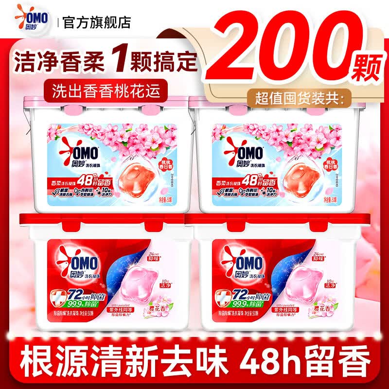 奥妙（OMO）洗衣凝珠自然工坊白茶除菌樱花持久留香抑菌除螨去渍天然酵素正品 【共200颗】柔护樱花香400克*2盒+护色白桃香400克*2盒